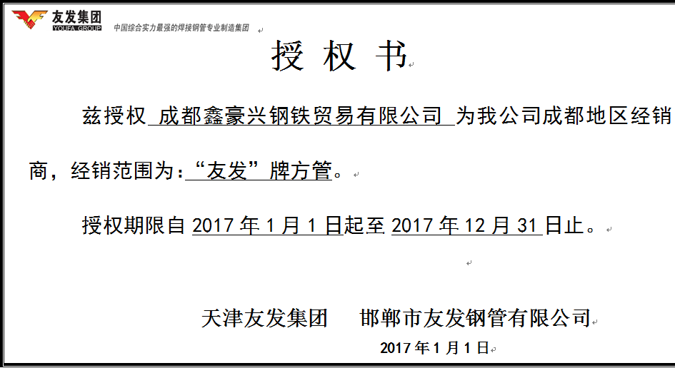 天津友发授权证书